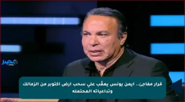 قرار مفاجئ.. أيمن يونس يعقّب على سحب أرض أكتوبر من الزمالك وتداعياته المحتملة